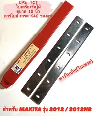 CPS TCT ใบกบ เครื่องรีดไม้ คาร์ไบด์ 12 นิ้ว สำหรับ เครื่องรีดไม้ Makita 2012 / 2012NB ( คาร์ไบด์ เกรด K40 ) ใบ เครื่องรีดไม้ มากีต้า / คาร์ไบน์ / ฟัน เพรช