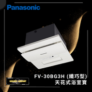 樂聲牌 - FV30BG3H (纖巧型) 天花式浴室寶