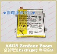 ★普羅維修中心★ASUS Zenfone Zoom 全新原廠電池 C11P1507 ZX551ML Z00XS