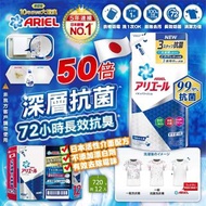 🎉日本 Ariel 抗菌防臭洗衣精補充包  截單:17/8