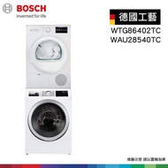 【BOSCH 博世】110V滾筒式洗衣機&amp; 220V冷凝式滾筒式乾衣機 WAU28540TC+WTG86402TC 含堆疊架