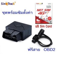 ST-902 พร้อม ซิม และสาย OBD2 พร้อมสายต่อจำหน่ายและบริการโดยคนไทย