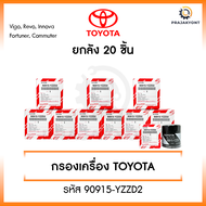 กรองน้ำมันเครื่องโตโยต้า Vigo Revo Innova Fortuner Commuter กรองเครื่อง วีโก้ รีโว่ [รหัส 90915-YZZD