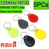 บัตรทาบคีย์การ์ด แบบ พวงกุญแจ 125KHz เขียนใหม่ได้  ก๊อบปี้ จำนวน 5 ชิ้น ( 5PCs EM4305 T5577 Copy Rewritable Writable Rewrite Duplicate RFID Tag Proximity ID Token Key Keyfobs Ring 125Khz Card Access )