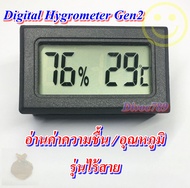 อุปกรณ์ วัดความชื้น / วัดอุณหภูมิ เซนเซอร์ภายใน Digital Hygrometer Temperature &amp; Humidity Gen2 แถมถ่าน 2 ก้อน สินค้ามีพร้อมส่ง ไม่ต้องรอนาน