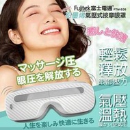 Fujitek 富士電通 石墨烯氣壓溫熱按摩眼罩 FTM-E05