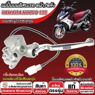 ปั้มเบรค Yamaha Nouvo 135  ทุกรุ่น R ขวา ยามาฮ่า นูโว 135 ทุกรุ่น  ปั้มเบรค NOUVO ปั้มบนขวา ปั้มดิสเ