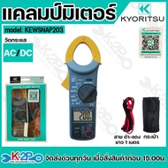 KYORITSU แคล้มมิเตอร์ DC KEW SNAP203 AC/DC Digital Clamp meter ดิจิตอล วัดกระแสสลับ DC กระแสตรง AC 4