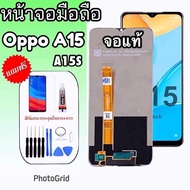 LCD Oppo A15/Oppo A15S งานแท้ หน้าจอออปโป้ A15/A15S จอ A15 /หน้าจอ 15s หน้าจอพร้อมทัชสกรีน จอมือถือ อะไหล่มือถือ แถมฟิล์มกระจก แถมชุดไขควง+กาว