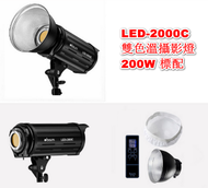 LED-2000C雙色溫攝影燈-200W 標配
