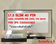 รับประกัน 2 ปี จอโน๊ตบุ๊ค 17.3 SLIM 40 PIN FHD IPS *1920x1080* 144Hz, compatible with 120Hz