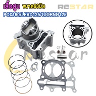 เสื้อสูบ พร้อมลูกสูบ PCX160/LEAD125/GIORNO125 ขนาด63มิล