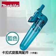 A-70063 手提式吸塵機旋風筒配件（有扣版）- 牧田藍
