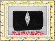 **精選泰國珍珠魚 / 鱷魚皮件精品店**珍珠魚皮鑰匙包(2)**保証真品 / 不滿意包退**