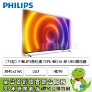 【75型】PHILIPS飛利浦 75PUH8516 4K UHD顯示器(3840x2160/LED/HDR/HDMI/三年保固)