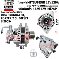 ไดชาร์จ ไดชาร์ท 12V120A มีปั๊ม ไดMITSUBISHI ใช้รถ HYUNDAI H1 POTER 2.5L ดีเซล ประกันโดย ร.ง.New-Star