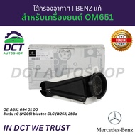 ไส้กรองอากาศ Benz แท้ เครื่อง OM651 รุ่น W205 bluetec GLC 250d 651 094 04 04