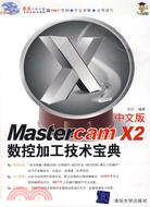 Mastercam X2中文版數控加工技術寶典(附1光碟)（簡體書）
