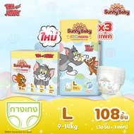 【รวม 3 แพ็ค】Sunny Baby Tom and Jerry Fun Pants แพมเพิสเด็กรุ่นใหม่ หนาจุใจ กางเกงผ้าอ้อมเด็ก ผ้าอ้อม