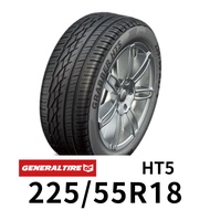 將軍 HT5 225-55R18 輪胎 GENERAL TIRE