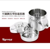 0RECONA不鏽鋼直型保溫提鍋