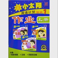 小太阳 - 阅读计划 作业 ( 阶段 1 - 4 )