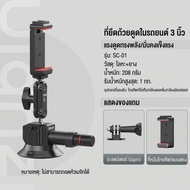 Ulanzi | Ulanzi SC02 ขาตั้งกล้องแบบสูญญากาศติดรถยนต์ รองรับกล้อง GoPro Insta360 DJI Pocket3/Action5 