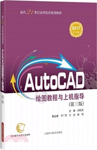 AutoCAD繪圖教程與上機指導(第3版)(2017中文版)（簡體書）