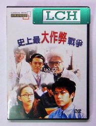 ◆LCH◆正版DVD《史上最大作弊戰爭》安室奈美惠、山口達也-全新品(買三項商品免運費)