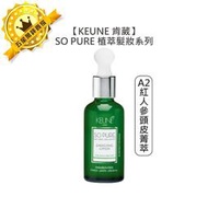 💥頂級沙龍💥KEUNE 肯葳 SO PURE A2紅人參頭皮菁萃 45ml 免沖 護髮 頭皮 細塌 稀疏 強韌 髮絲