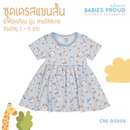 BABIES PROUD ชุดเดรส แขนสั้น ผ้าคอทตอน เนื้อผ้านุ่ม สำหรับเด็ก 1 - 6 ขวบ (ชุดที่ 1)