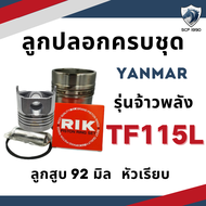 อะไหล่ชุด ยันม่าร์ จ้าวพลัง TF115L ลูกปลอกครบชุด อะไหล่รถไถยันม่าร์ TF 115L ปลอกสูบ ลูกสูบ แหวนลูกสูบ YANMAR