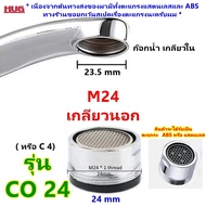 อะไหล่ ข้อต่อ ปลายก๊อกน้ำ ทำโฟม ( น้ำเนียนนุ่ม) ขนาด 16-28 mm ชนิด เกลียวละเอียด หัวต่อก๊อกน้ำ สำหรั