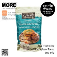 ผงปรุงรส ผงเขย่า รสซาวครีมและหัวหอม 500 กรัม ยัมมี่ (YUMMY)