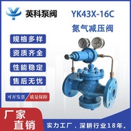 英科牌先導活塞式鑄鋼法蘭DN25/32/40可調式 氮氣減壓閥YK43X-16C