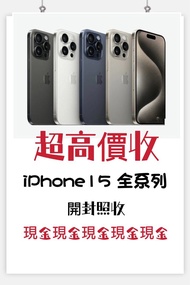 高價收機/收機/ 收 iPhone 15 Pro Max /收iPhone 15 pro max/ 收iPhone 15 Pro/收iPhone 15 pro/ 收 iPhone 15 /回收 iPh