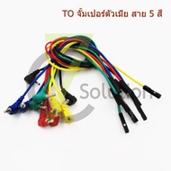 สาย banana 2mm to จั้มเปอร์ตัวเมีย/ผู้ 1 pin ยาว 25-30CM เหมาะกับบอร์ด Kidbright micro bit อื่นๆ