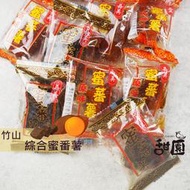 竹山 蜜番薯 番薯 200g 番薯 麥芽地瓜 甜地瓜 地瓜甜點 【甜園】