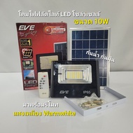 EVE โคมฟลัดไลท์ โซล่าเซลล์ แอลอีดี LED รุ่น DAWN IP65 ขนาด 10 ถึง 300W แสงสีวอร์ม 3000K