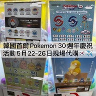 [5月25截單] 韓國 🇰🇷 首爾 PoP-Up快閃 30週年 慶祝活動 正版 正品 代購 精靈球 Pokemon 比卡超pikachu 寵物小精靈 寶可夢 裝飾 限定 扭蛋 公仔 百變怪 ditto