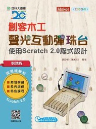 輕課程 創客木工-聲光互動彈珠台：使用Scratch 2.0程式設計