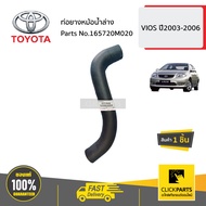 TOYOTA #165720M020 ท่อยางหม้อน้ำล่าง  VIOS ปี2003-2006 ของแท้ เบิกศูนย์