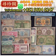免費評估 實體店鋪：民國時期舊紙幣 一組20枚 舊紙幣，舊錢幣，舊人民幣，舊版港紙，舊硬幣，舊港紙，紀念幣，舊銀仔小聖書，紅屋，藍屋，伍佰圓，光頭佬，眼鏡架，大棉胎，羅馬兵，四大風景，牛皮，擔水，椿米