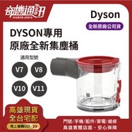 奇機3C【DYSON 原廠全新集塵桶】V6 V7 V8 V10 V11 吸塵器 集塵桶 集塵筒 維修 更換 換新