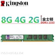 金士頓8G 4G 2G  DDR3 1333 臺式機3代內存  嚴格檢測 正品行貨