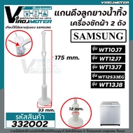 สายดึงน้ำทิ้งลูกยางทิ้งเครื่องซักผ้าซัมซุง SAMSUNG (แท้) ใช้ได้หลายรุ่น เช่น WT10J7   WT12J7  WT13J7