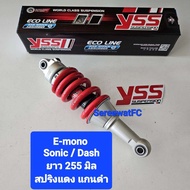 โช้คหลัง YSS  Sonic / Dash E-Series E-Mono  ยาว 255 มิล  (ของแท้) 1 ต้น จำหน่ายจากร้าน SereewatFC