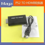 【誠信經營】PS2轉HDMI轉接器 PS2 TO HDMI轉換器帶音頻PS2遊戲機接電視顯示器