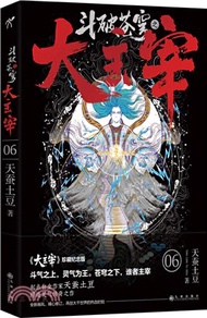 鬥破蒼穹之大主宰6（簡體書）
