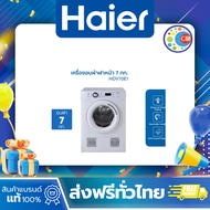 Haier เครื่องอบผ้า ความจุ 7 KG รุ่น HDV70E1 ถังอบสเตนเลสแท้